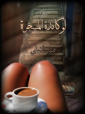 cover image of لوكاندة المسخرة